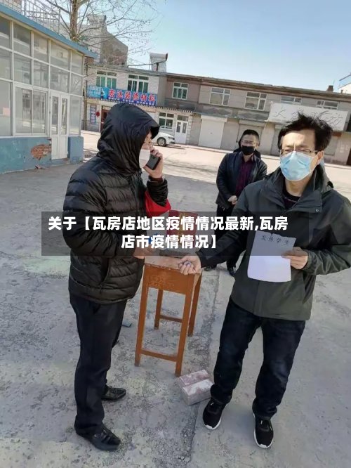 关于【瓦房店地区疫情情况最新,瓦房店市疫情情况】