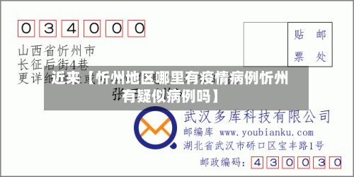 近来【忻州地区哪里有疫情病例忻州有疑似病例吗】
