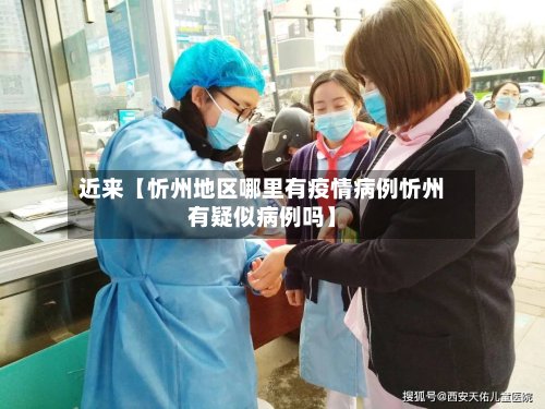 近来【忻州地区哪里有疫情病例忻州有疑似病例吗】-第2张图片