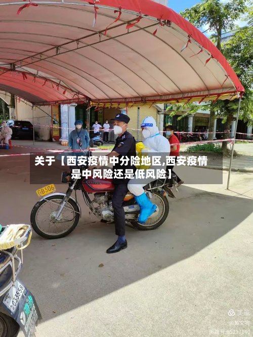 关于【西安疫情中分险地区,西安疫情是中风险还是低风险】