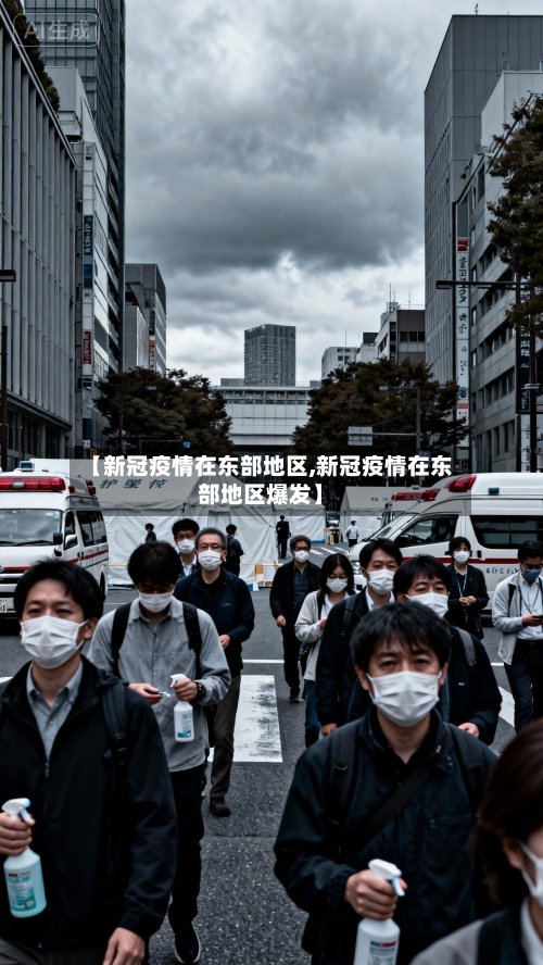 【新冠疫情在东部地区,新冠疫情在东部地区爆发】-第2张图片