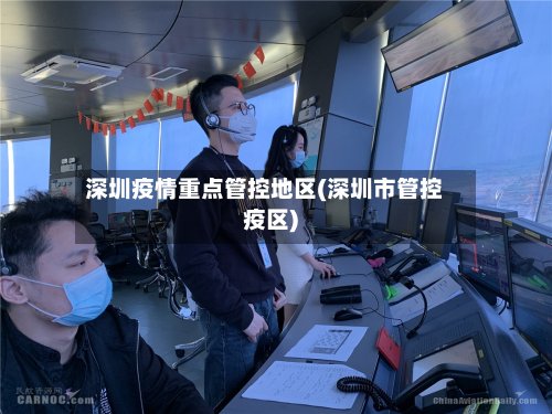 深圳疫情重点管控地区(深圳市管控疫区)