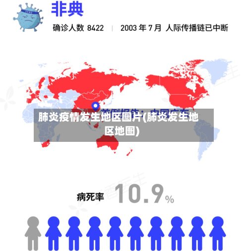 肺炎疫情发生地区图片(肺炎发生地区地图)