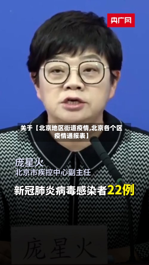 关于【北京地区街道疫情,北京各个区疫情通报表】