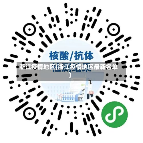 浙江疫情地区(浙江疫情地区最新名单)