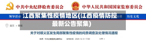 江西聚集性疫情地区(江西疫情防控最新公告聚集)-第2张图片