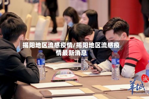 揭阳地区流感疫情/揭阳地区流感疫情最新消息