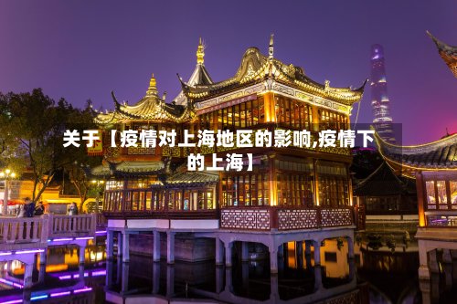关于【疫情对上海地区的影响,疫情下的上海】