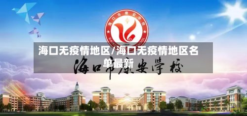 海口无疫情地区/海口无疫情地区名单最新-第2张图片