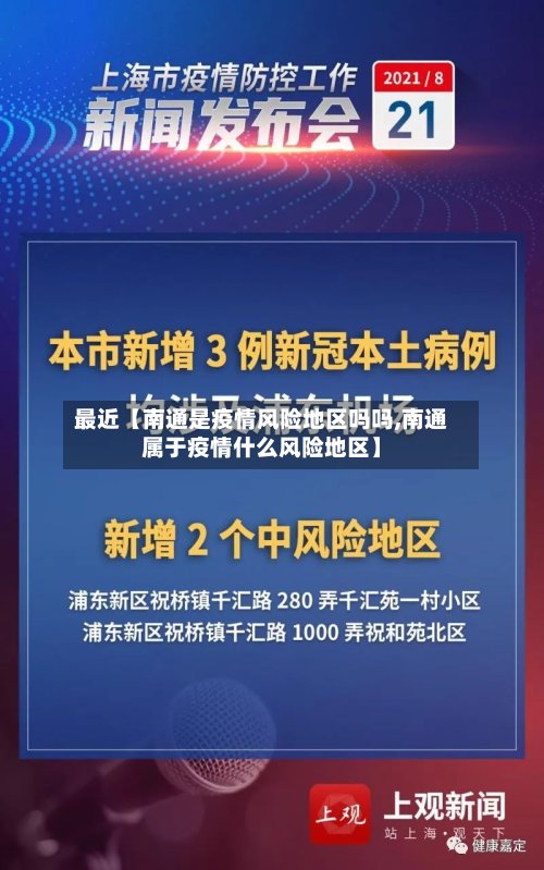 最近【南通是疫情风险地区吗吗,南通属于疫情什么风险地区】