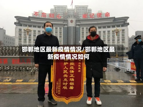邯郸地区最新疫情情况/邯郸地区最新疫情情况如何-第2张图片