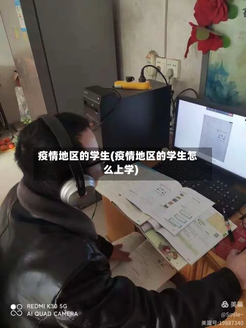 疫情地区的学生(疫情地区的学生怎么上学)-第3张图片