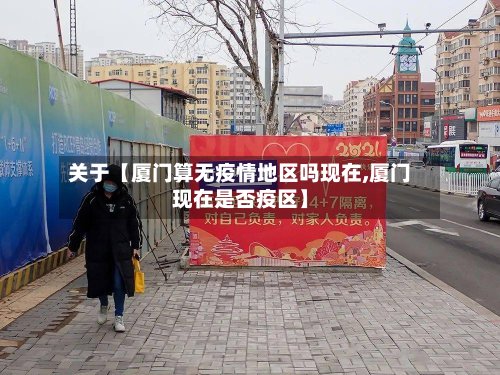 关于【厦门算无疫情地区吗现在,厦门现在是否疫区】-第2张图片