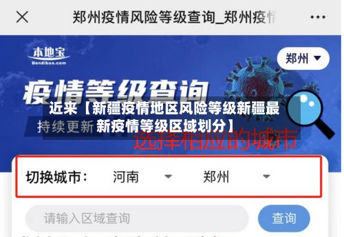 近来【新疆疫情地区风险等级新疆最新疫情等级区域划分】