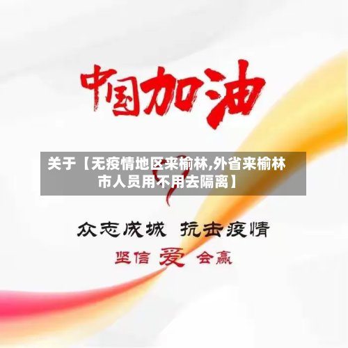 关于【无疫情地区来榆林,外省来榆林市人员用不用去隔离】-第3张图片