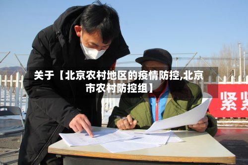 关于【北京农村地区的疫情防控,北京市农村防控组】-第3张图片