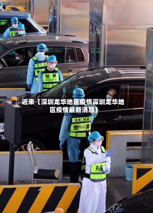 近来【深圳龙华地区疫情深圳龙华地区疫情最新消息】-第2张图片