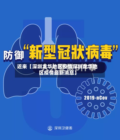近来【深圳龙华地区疫情深圳龙华地区疫情最新消息】