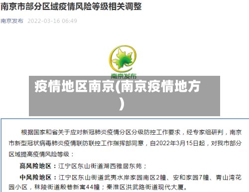 疫情地区南京(南京疫情地方)-第3张图片