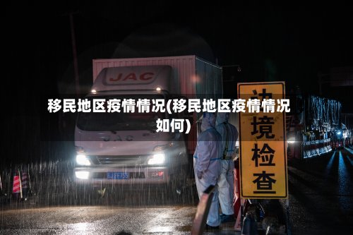 移民地区疫情情况(移民地区疫情情况如何)-第2张图片
