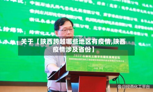 关于【陕西跨越哪些地区有疫情,陕西疫情涉及省份】-第2张图片
