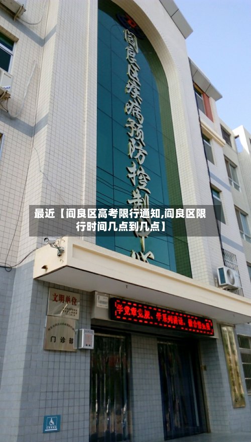 最近【阎良区高考限行通知,阎良区限行时间几点到几点】-第2张图片