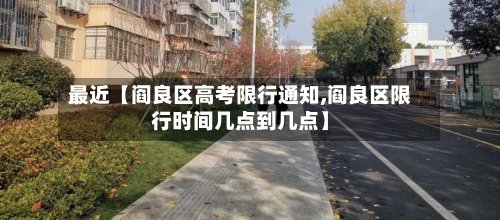 最近【阎良区高考限行通知,阎良区限行时间几点到几点】-第3张图片