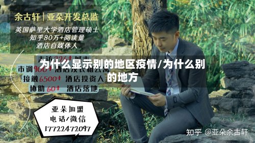 为什么显示别的地区疫情/为什么别的地方