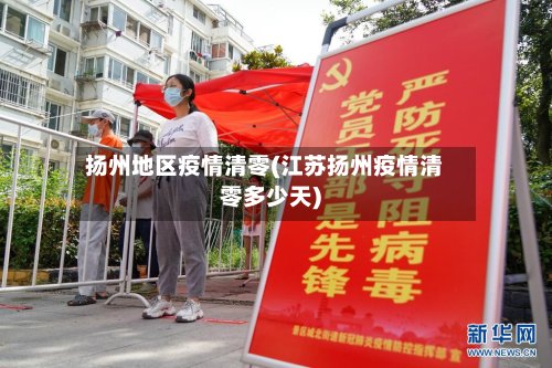 扬州地区疫情清零(江苏扬州疫情清零多少天)