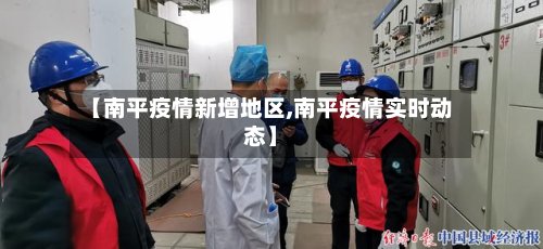 【南平疫情新增地区,南平疫情实时动态】-第2张图片