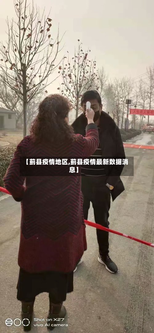【蓟县疫情地区,蓟县疫情最新数据消息】-第2张图片