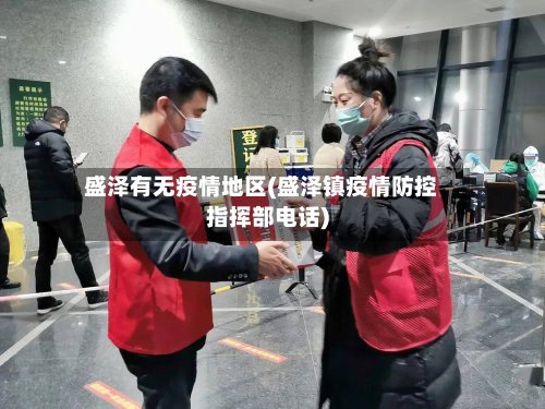 盛泽有无疫情地区(盛泽镇疫情防控指挥部电话)