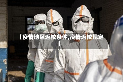 【疫情地区返校条件,疫情返校规定】-第3张图片