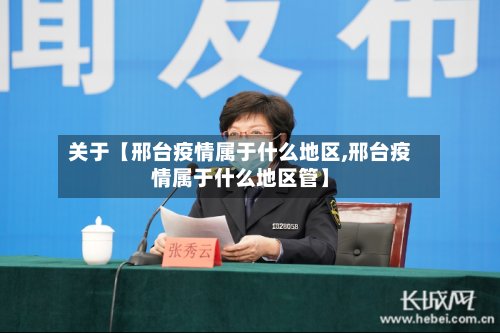 关于【邢台疫情属于什么地区,邢台疫情属于什么地区管】