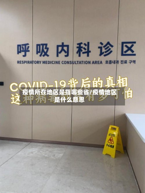 疫情所在地区是指哪些省/疫情地区是什么意思-第2张图片