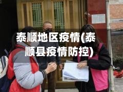 泰顺地区疫情(泰顺县疫情防控)-第2张图片