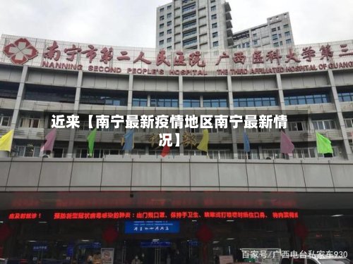 近来【南宁最新疫情地区南宁最新情况】