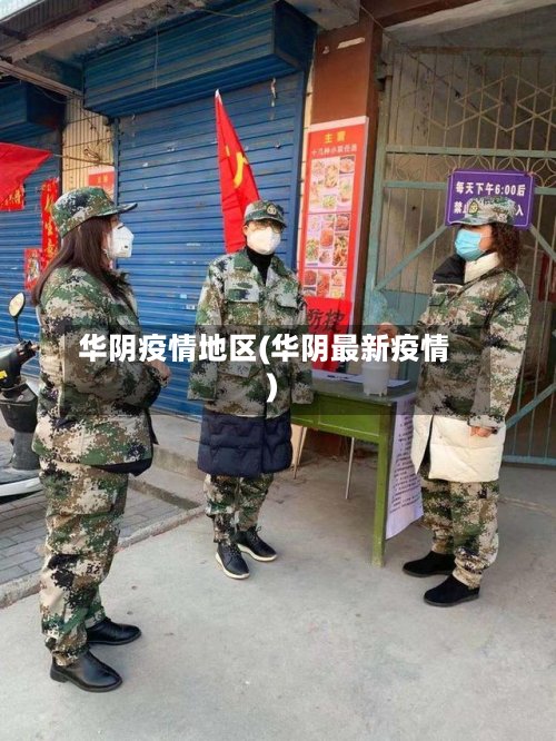 华阴疫情地区(华阴最新疫情)-第3张图片