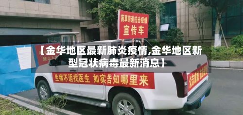 【金华地区最新肺炎疫情,金华地区新型冠状病毒最新消息】