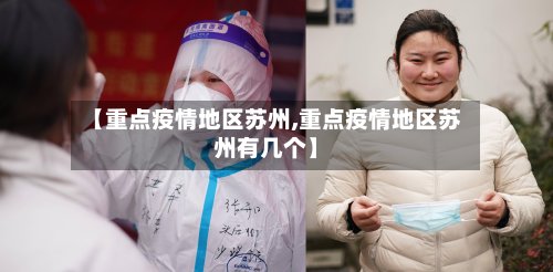 【重点疫情地区苏州,重点疫情地区苏州有几个】