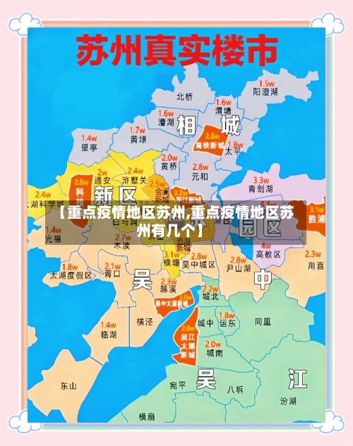 【重点疫情地区苏州,重点疫情地区苏州有几个】-第3张图片