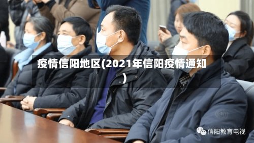 疫情信阳地区(2021年信阳疫情通知)-第2张图片