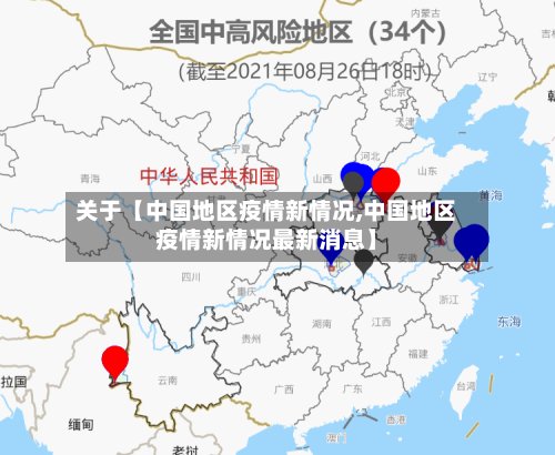 关于【中国地区疫情新情况,中国地区疫情新情况最新消息】