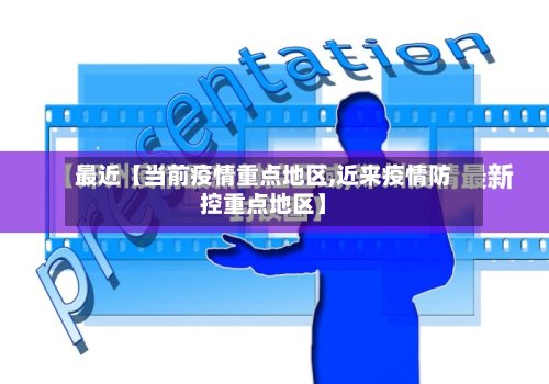 最近【当前疫情重点地区,近来疫情防控重点地区】