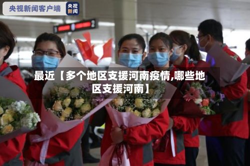 最近【多个地区支援河南疫情,哪些地区支援河南】