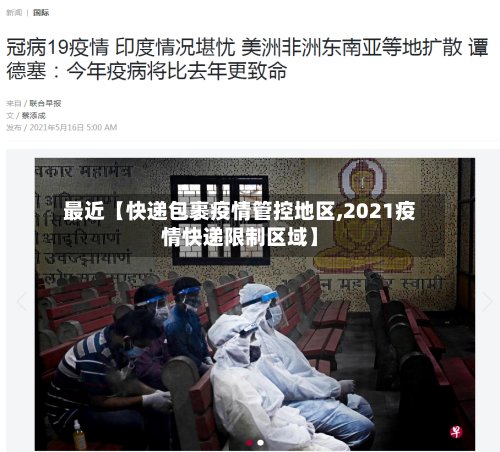 最近【快递包裹疫情管控地区,2021疫情快递限制区域】-第2张图片