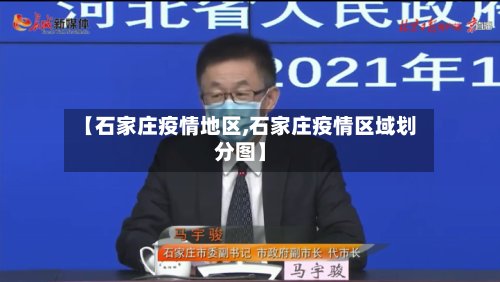 【石家庄疫情地区,石家庄疫情区域划分图】-第2张图片