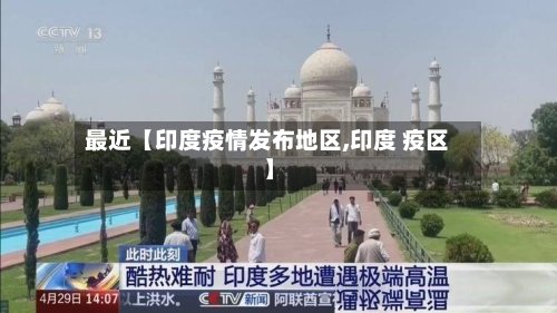 最近【印度疫情发布地区,印度 疫区】-第2张图片