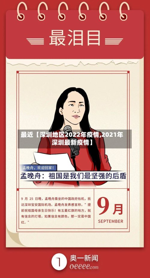 最近【深圳地区2022年疫情,2021年深圳最新疫情】-第3张图片