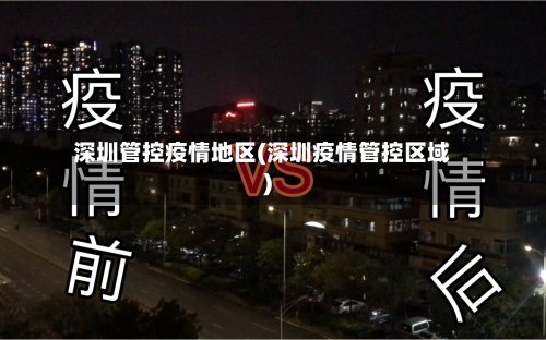 深圳管控疫情地区(深圳疫情管控区域)